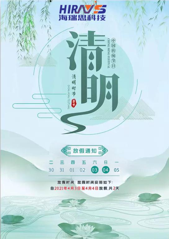 又是一年清明时|海瑞思科技清明放假通知