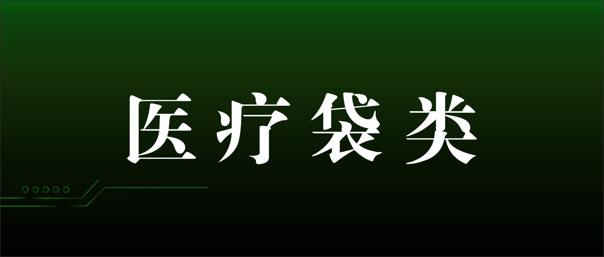 医疗袋类气密性检测解决方案