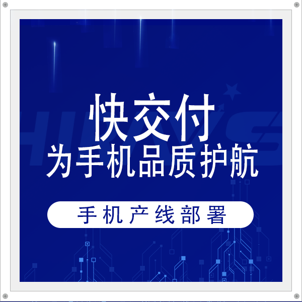 快交付，海瑞思为7000W台智能手机品质护航