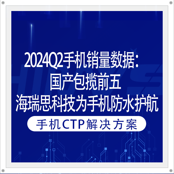 2024Q2手机销量数据：国产包揽前五 海瑞思科技为手机防水护航