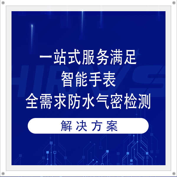 一站式服务满足智能手表整机、部件、零配件全流程防水气密检测