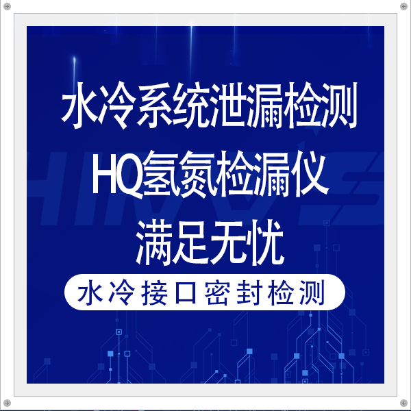 水冷系统泄漏高精度检测需求，海瑞思HQ氢氮检漏仪满足无忧