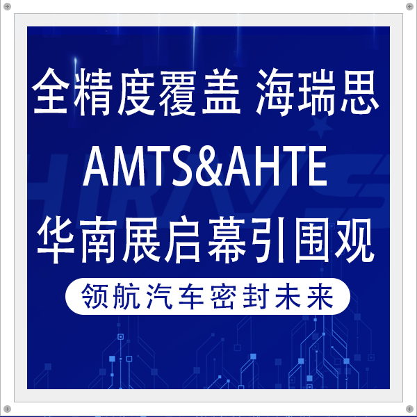 全精度覆盖 海瑞思AMTS&AHTE华南展启幕引围观 领航汽车密封未来