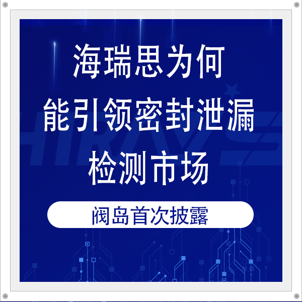 兼具气密测试+漏点定位，海瑞思HQ系列氢氮检漏仪获市场好评