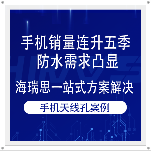 手机销量连升五季 防水需求凸显 海瑞思一站式密封泄漏检测解决方案为其护航