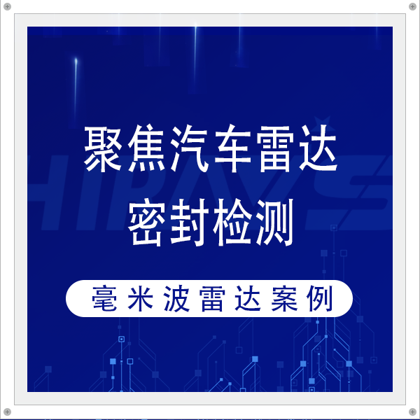 聚焦汽车雷达密封检测，海瑞思为毫米波雷达气防水密性能护航