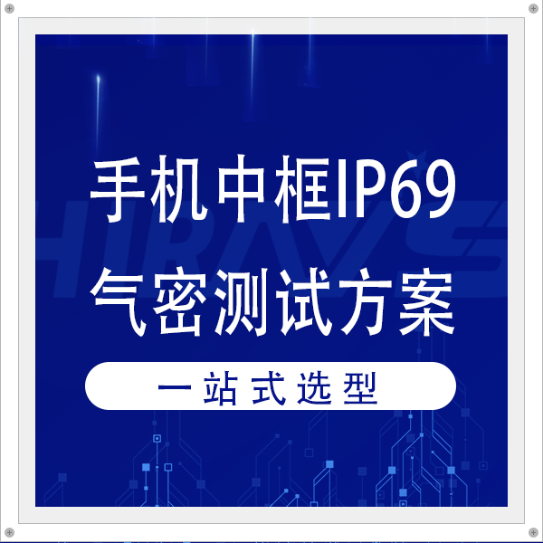 海瑞思手机中框IP69级气密性检测案例