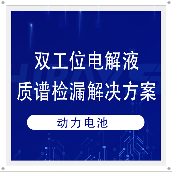 质谱案例|海瑞思双工位电解液质谱检漏解决方案，赋能电池厂家交付质量进阶