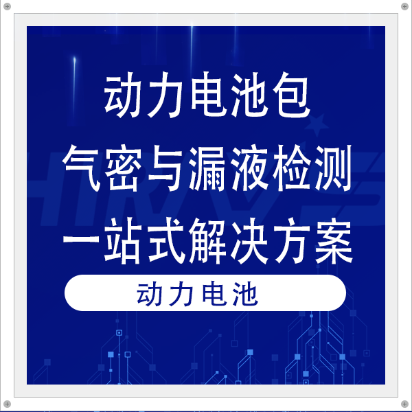 动力电池包气密性检测与漏液检测一站式解决方案