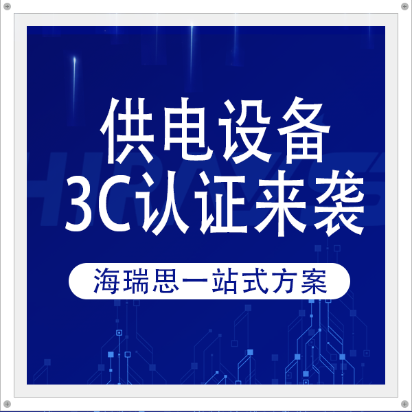 电动汽车供电设备CCC认证来袭，海瑞思一站式方案助厂家提升密封质量